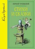 Корней Чуковский: Стихи и сказки (собрание сочинений) В книгу вошли давно ставшие классикой весёлые, добрые и поучительные стихи и сказки детского писателя Корнея Ивановича Чуковского, а также английские народные песенки в его обработке и загадки. http://booksnook.com.ua