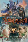 Корнелия Функе: Бесшабашный. Книга 3. Золотая пряжа Впервые на русском языке — долгожданное продолжение «Бесшабашного», истории не менее завораживающей, чем блестяще экранизированное в Голливуде «Чернильное сердце»! И кстати, между миром «Чернильного сердца» и http://booksnook.com.ua