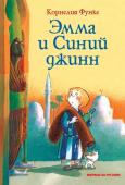 Корнелия Функе: Эмма и Синий джинн Сказочная история известной немецкой писательницы Корнелии Функе о девочке Эмме, которая, однажды тёмной ночью прогуливаясь вдоль моря, увидела в волнах недалеко от берега бутылку, ослепительно сверкавшую изнутри, http://booksnook.com.ua