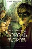 Корнелия Функе: Король воров 