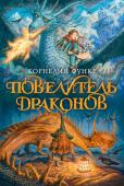 Корнелия Функе: Повелитель драконов Когда-то драконы жили повсюду. Теперь они скрываются в укромных пещерах. Когда-то они были самыми сильными и гордыми существами на свете. Теперь появились те, кто сильнее их…
Драконьи легенды рассказывают о Подоле Неба http://booksnook.com.ua