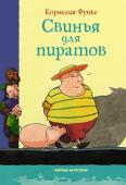 Корнелия Функе: Свинья для пиратов Капитан Толстый Свен и юнга Пит жили-поживали на далёком острове, занимались перевозками всевозможных товаров и даже не подозревали, что в один прекрасный день их спокойная и размеренная жизнь круто изменится. А всё http://booksnook.com.ua