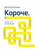 Короче. Меньше слов – больше смысла Единственная возможность преуспеть в бизнесе сегодня — это делать свои коммуникации и сообщения короткими, четкими и емкими. Занятые руководители и менеджеры стараются использовать свое очень ограниченное время все http://booksnook.com.ua