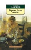 Король, дама, валет Роман, стоящий особняком в творчестве В. Набокова, автора знаменитой «Лолиты», – самый нерусский из романов писателя, написанных на русском языке.
«Король, дама, валет» (1927–1928) – роман блистательный и безжалостный. http://booksnook.com.ua