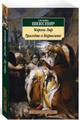 Король Лир. Трагедия о Кориолане Пьесы Уильяма Шекспира входят в число величайших произведений мировой литературы. В них раскрывается яркая картина жизни, кипят страсти, идет напряженная борьба. Перед нами встают грандиозные человеческие характеры, http://booksnook.com.ua