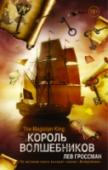 Король волшебников Квентин и его друзья теперь короли и королевы волшебной страны Филлори. Но богатства, роскошь и праздный образ жизни начинают понемногу утомлять неугомонного Квентина, он жаждет приключений. Когда привычная утренняя http://booksnook.com.ua