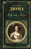 Королева Марго Роман французского классика Александра Дюма-отца (1802-1870) 