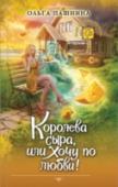 Королева сыра, или Хочу по любви! Добро пожаловать в лавку 