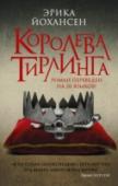Королева Тирлинга В день девятнадцатилетия Келси Рэйли за ней пришли стражники, чтобы сопроводить ее — будущую правительницу Тирлинга — на королевский трон. Келси выросла вдалеке от родного дома — ее спрятали в небольшом коттедже в лесу http://booksnook.com.ua