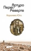 Королева Юга Скандально известный роман классика современной испанской литературы Артуро Перес-Реверте 