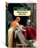 Королевские идиллии Альфред Теннисон — один из самых ярких представителей поэтической мысли Викторианской эпохи. Если сестры Бронте, Элизабет Гаскелл и Чарльз Диккенс представляют Викторианскую эпоху в прозе, то Теннисон, как никто другой http://booksnook.com.ua