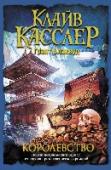 Королевство Клайв Касслер – знаменитый исследователь подводных глубин, на счету которого 60 найденных затонувших кораблей и подводных лодок. Миллионам читателей он известен и как писатель, перу которого принадлежит 15 международных http://booksnook.com.ua
