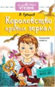 Королевство кривых зеркал Сказочная повесть В. Губарева «Королевство кривых зеркал» была впервые опубликована в 1951 году. Книга, как и экранизация сказочной повести, обладала огромной популярностью. Главная героиня произведения – школьница Оля http://booksnook.com.ua