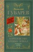 Королевство кривых зеркал Виталий Георгиевич Губарев (1912 – 1981) – детский писатель, драматург, журналист. Повесть-сказка «Королевство кривых зеркал» (1951) стала одной из самых любимых книг детей. Героиня сказки – девочка.Оля вместе со своим http://booksnook.com.ua