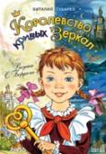 Королевство кривых зеркал «Королевство кривых зеркал» - знаменитая сказочная повесть Виталия Губарева о девочке-школьнице Оле и её близняшке-отражении Яло, попадающих в очень необычную страну. Сказочное королевство наполнено кривыми зеркалами, http://booksnook.com.ua