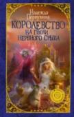 Королевство на грани нервного срыва Угораздило меня стать женой гения! И при этом звездной принцессой. Вечной, дрын еловый мне в печень! Но не долго я радовалась семейной жизни. Мой муж – герцог Альбино Монтессори, величайший поэт нашего времени, http://booksnook.com.ua