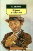 Короли и капуста О. Генри - выдающийся американский новеллист начала XX века, прославившийся блестящими юмористическими рассказами, мастер неожиданных сравнений и непредвиденных, парадоксальных развязок. Художественная выразительность в http://booksnook.com.ua