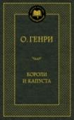 Короли и капуста Знаменитый американский писатель О. Генри (Уильям Сидни Портер) — автор популярных коротких рассказов, мастер оригинальных поворотов сюжета, колоритных диалогов и ошеломляющих развязок. Творческое наследие писателя http://booksnook.com.ua