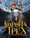 Корона трех. Проклятый король Королевство Торонию охватила гражданская война. Король Брутан держит своих подданных в ежовых рукавицах, сея вокруг жестокость и страдания. Единственной надеждой королевства становятся дети Брутана - тройняшки, http://booksnook.com.ua