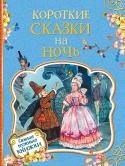 Короткие сказки на ночь. Самые нужные книжки Книги серии «Самые нужные книжки» познакомят малышей с творчеством классиков и современных писателей и помогут родителям без труда подобрать то, что нужно: стихотворения к утренникам, сказки на ночь, тексты для первого http://booksnook.com.ua