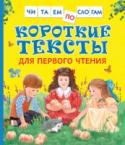 Короткие тексты для первого чтения Серия «Читаем по слогам» разработана специально для малышей, которые только учатся читать. Короткие рассказы, собранные в этой книге, состоят из небольших предложений и будут по силам начинающему читателю. http://booksnook.com.ua