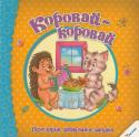 Коровай-коровай. Пісні, вірші, забавлянки, загадки Із моменту народження дитини необхідно приділяти особливу увагу розвитку її мовлення і мислення. Цьому найкраще сприяє спілкування за допомогою народного фольклору. У книжказ серії 