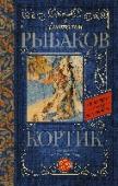 Кортик Россия времен Гражданской войны. В руки обычного московского школьника Миши Полякова попадает старинный морской кортик! Мише и его друзьям предстоит помочь командиру Красной армии капитану Полевому сохранить этот http://booksnook.com.ua