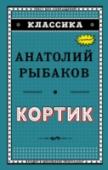 Кортик Какую тайну хранит старинный морской кортик? Московским школьникам приходится пережить немало приключений, пытаясь разгадать эту загадку. Приключенческая повесть Анатолия Рыбакова детях о 20-х годов ХХ века http://booksnook.com.ua