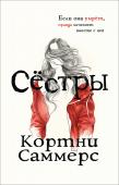 Кортни Саммерс: Сёстры Серия BestThriller - это лучшие мировые новинки остросюжетной литературы для молодежи от зарубежных и отечественных авторов. Об этих книгах говорят, по ним снимают фильмы и сериалы, ими зачитывается весь мир. http://booksnook.com.ua