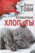Кошачьи хлопоты Продолжение самого популярного 