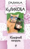 Кошачий патруль Частный детектив не может уйти в отпуск. Арсений Кудесников убедился в этом на собственном опыте, когда решил сбежать в деревню вместе со своим любимым котом Мерседесом. Однако вся его родня воспротивилась этой поездке http://booksnook.com.ua