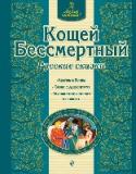 Кощей Бессмертный. Русские сказки «Люблю читать!» — это новая серия сказок для старшего дошкольного и младшего школьного возраста.
В каждую книжку серии входят 4 сказки: в первых — наиболее простые и короткие слова, а в последней, самой длинной сказке http://booksnook.com.ua
