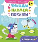 Кошенята. Мозаїка з наклейок. Знайди Наклей Покажи Із книжками серії 