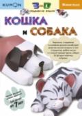 Кошка и собака? Следуя пошаговой инструкции, ребенок самостоятельно соберет из бумаги потрясающе реалистичные фигурки домашних животных. При этом он сможет развить усидчивость, мелкую моторику и пространственное мышление. http://booksnook.com.ua