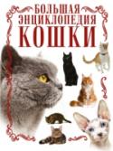 Кошки. Большая энциклопедия Эта иллюстрированная энциклопедия для всех: владельцев, заводчиков и тех, кто еще только собирается приобрести котенка. В книге рассказывается об истории происхождения разных пород кошек, их отличительных чертах и http://booksnook.com.ua