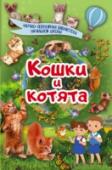 Кошки и котята Хочешь завести кошку, или просто узнать, какие существуют породы этих замечательных домашних питомцев? Тогда смело открывай нашу книгу! На ее страницах найдется много информации об особенностях поведения разных кошек и http://booksnook.com.ua