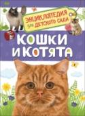 Кошки и котята. Энциклопедия для детского сада Книга серии «Энциклопедия для детского сада» познакомит ребенка с жизнью и повадками кошек. Он узнает, как дикие кошки оказались рядом с человеком, кто приходится родней домашним мурлыкам, почему кошки хорошо видят, http://booksnook.com.ua