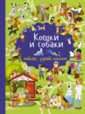 Кошки и собаки Книга под названием «Кошки и собаки» не просто познавательное издание – это занимательная игра. Ведь именно в игре ребёнок с большим энтузиазмом знакомится с окружающим миром, развивает воображение, тренирует память, http://booksnook.com.ua