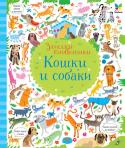 Кошки и собаки. Загадки-головоломки Непоседливые и ленивые, гладкие и пушистые, полосатые и пятнистые, маленькие и большие…
На каждой странице этой великолепно проиллюстрированной книжки – множество симпатичных кошек и собак, которых нужно найти, http://booksnook.com.ua