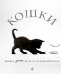 Кошки. Книжка-сюрприз для всех, кто влюблен в кошек Книжка-сюрприз: содержит полезную информацию, интерактивные иллюстрации, забавные факты о кошачьей жизни, практические советы, дневник для заметок, кармашки с сюрпризами, кошачий дневник и фотоальбом для вашего питомца. http://booksnook.com.ua