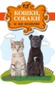 Кошки, собаки и их хозяева Кошки, собаки и их хозяева Питер Гитерс «Кот и хозяин. История любви: продолжение» Брэд Стайгер, Шерри Хансен Стайгер «Кошачьи чудеса» Марк Миллз «В ожидании Догго» Кот и хозяин. История любви: продолжение. Питер Гитерс http://booksnook.com.ua