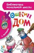 Кошкин дом В книги этой серии вошли самые популярные произведения для детей ивестных писателей и поэтов, которые входят в учебную программу и в программу внеклассного чтения для начальной школы. Это не только интересные, но и http://booksnook.com.ua