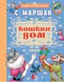 Кошкин дом В книгу 