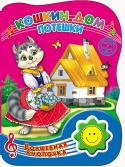 Кошкин дом. Потешки. Волшебная кнопочка Книжки серии 