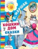 Кошкин дом. Сказки В книгу С.Я. Маршака «Кошкин дом. Сказки» вошли стихотворные сказки: «Сказка о глупом мышонке», «Сказка об умном мышонке», «Курочка ряба и десять утят», «Тихая сказка», «Кто колечко найдёт?» и две сказки для чтения и http://booksnook.com.ua