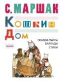 Кошкин дом. Сказки-пьесы, баллады, стихи В книгу 