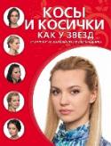 Косы и косички как у звезд Благодаря этой книге вы научитесь плести косы любой сложности и создавать прически из них:
- ажурные плетения (как у Милы Кунис),
- французские косы (как у Джессики Альбы),
- пучки и ободки из кос (как у Дженифер http://booksnook.com.ua