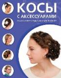 Косы с аксессуарами Благодаря этой книге вы научитесь создавать прически любой сложности.
С помощью пошаговых иллюстраций создать прическу можно легко и быстро. http://booksnook.com.ua