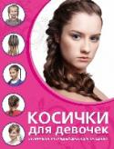 Косички для девочек Ежедневно мамы сталкиваются с проблемой: как уложить волосы маленькой принцессы, чтобы было и красиво, и необычно и прическа сохранила форму до конца дня. Косы - универсальное решение всех этих задач. Благодаря этой http://booksnook.com.ua