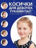 Косички для девочек руками пап Благодаря этой книге вы научитесь плести косы любой сложности и создавать прически из них:
- ажурные плетения,
- французские косы,
- пучки и ободки из кос,
- техника «рыбий хвост»,
- жгуты и узелки.
С помощью пошаговых http://booksnook.com.ua